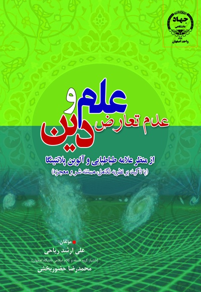عدم تعارض علم و دین